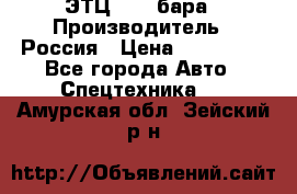 ЭТЦ 1609 бара › Производитель ­ Россия › Цена ­ 120 000 - Все города Авто » Спецтехника   . Амурская обл.,Зейский р-н